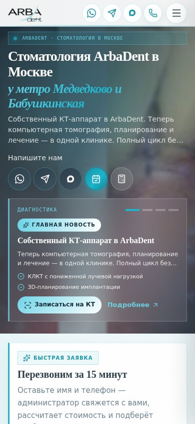 Арбадент — mobile