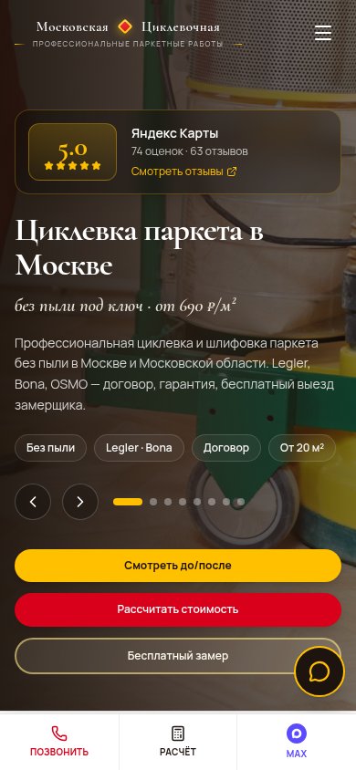 Московская циклевочная — mobile