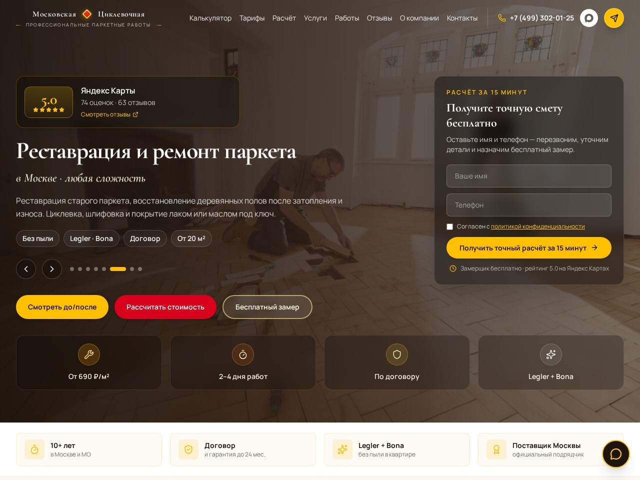Московская циклевочная — կայքի ներկայացում