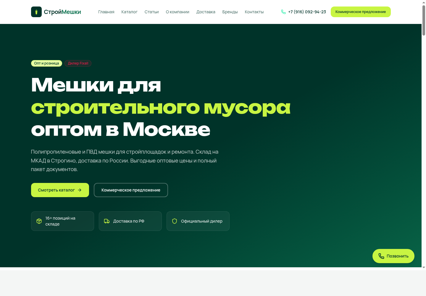 СтройМешки — կայքի ներկայացում